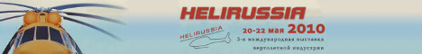 HeliRussia 2010 - 20 – 22 мая 2010 года, МВЦ «Крокус Экспо», Павильон № 1, зал № 4